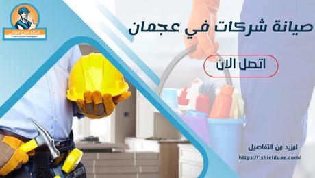 صيانة شركات في عجمان