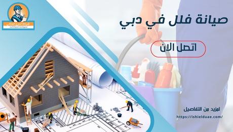 صيانة فلل في دبي