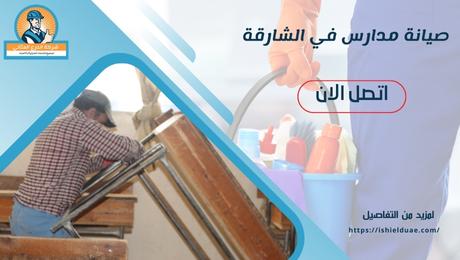 صيانة مدارس في الشارقة