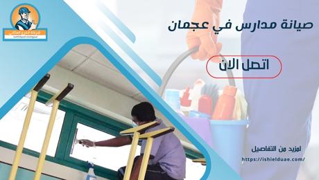 صيانة مدارس في عجمان
