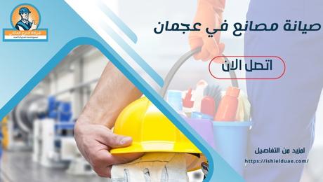 صيانة مصانع في عجمان
