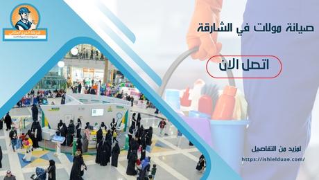صيانة مولات في الشارقة
