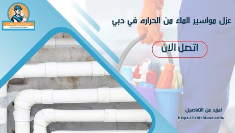 شركة عزل مواسير في دبي