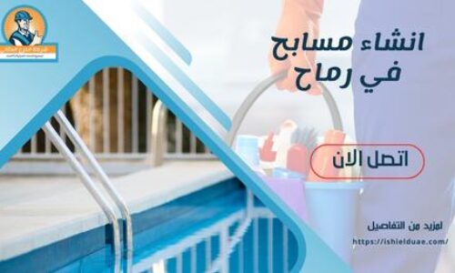 انشاء مسابح في رماح