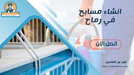 انشاء مسابح في رماح