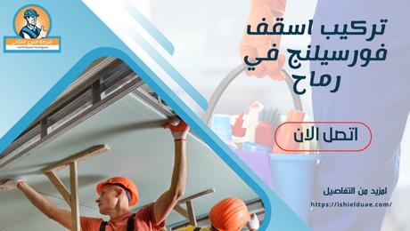 تركيب اسقف فورسيلنج في رماح