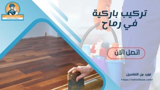 تركيب باركية في رماح
