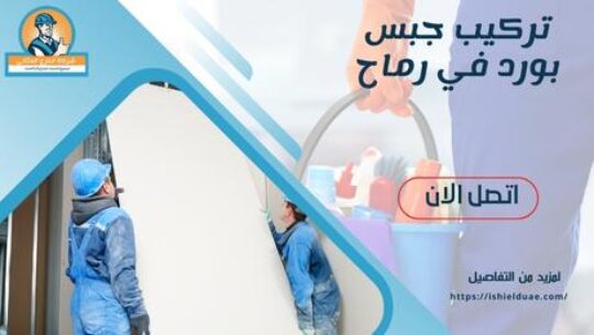 تركيب جبس بورد في رماح