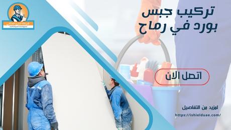 تركيب جبس بورد في رماح