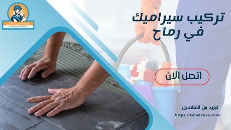 تركيب سيراميك في رماح