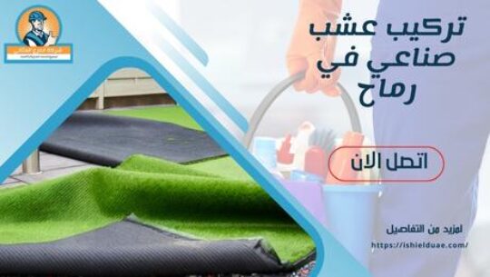 تركيب عشب صناعي في رماح