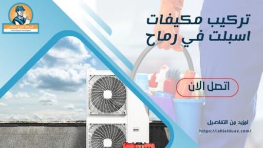 تركيب مكيفات اسبلت في رماح