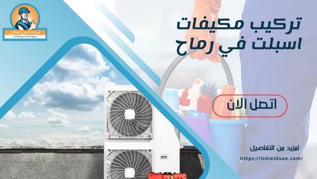 تركيب مكيفات اسبلت في رماح