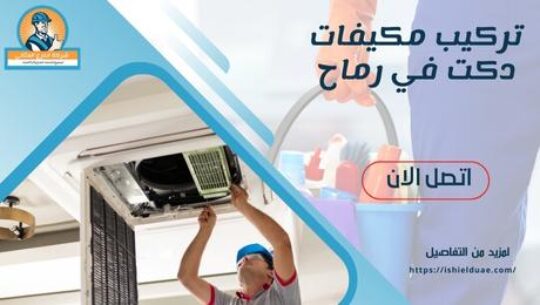 تركيب مكيفات دكت في رماح