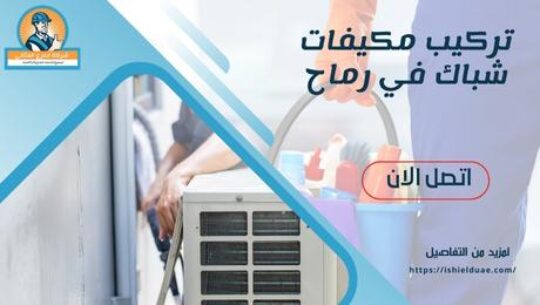 تركيب مكيفات شباك في رماح