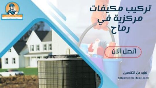 تركيب مكيفات مركزية في رماح