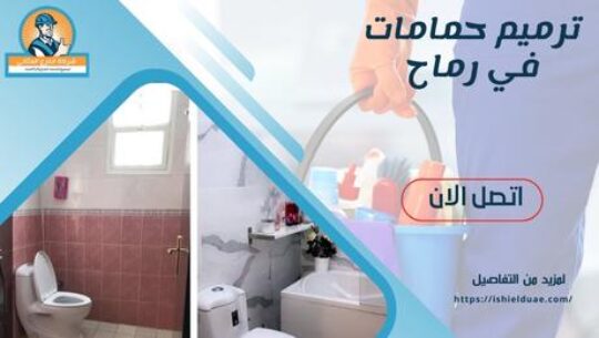 ترميم حمامات في رماح