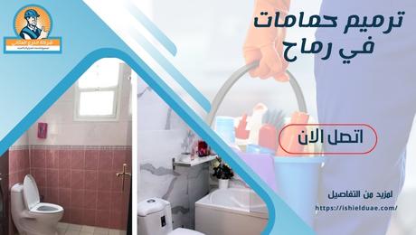 ترميم حمامات في رماح