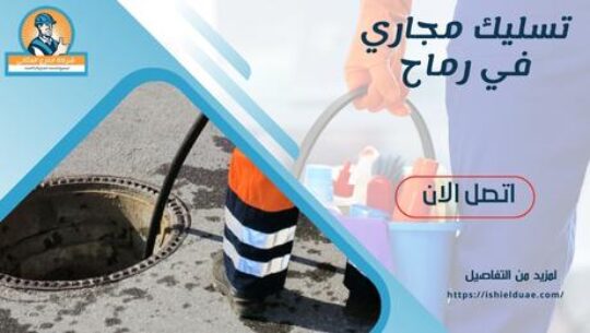 تسليك مجاري في رماح