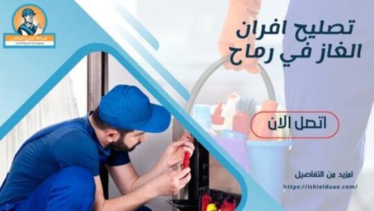 تصليح افران الغاز في رماح