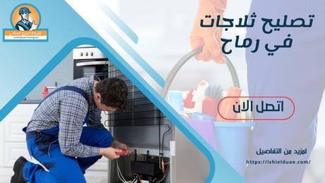 تصليح ثلاجات في رماح