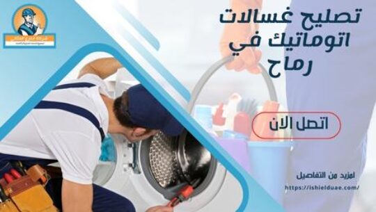 تصليح غسالات اتوماتيك في رماح