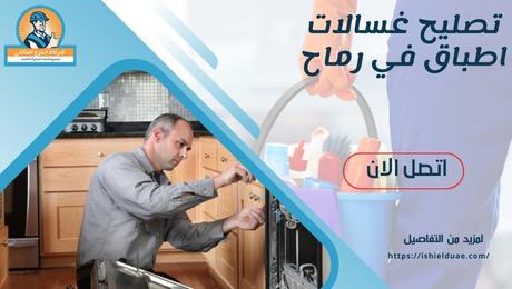تصليح غسالات اطباق في رماح