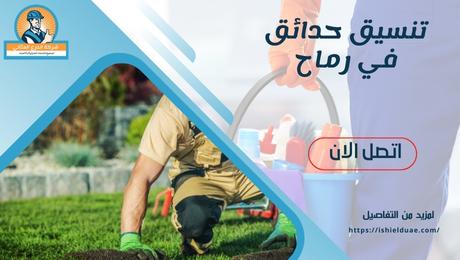 تنسيق حدائق في رماح