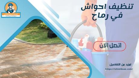 تنظيف احواش في رماح