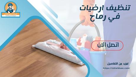 تنظيف ارضيات في رماح