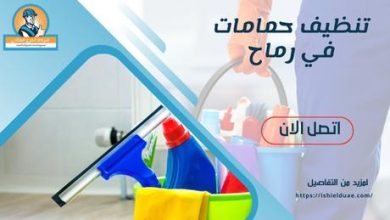 تنظيف حمامات في رماح