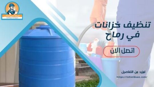 تنظيف خزانات في رماح