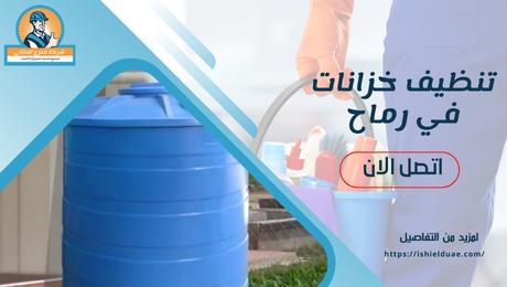 تنظيف خزانات في رماح