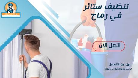 تنظيف ستائر في رماح