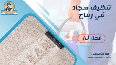 تنظيف سجاد في رماح