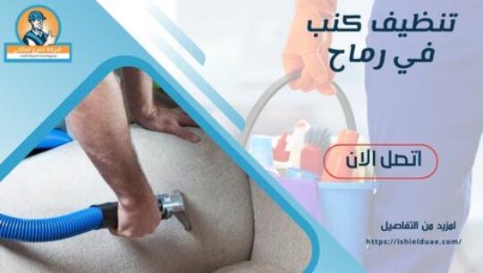 تنظيف كنب في رماح