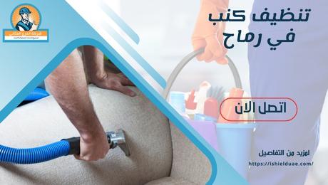 تنظيف كنب في رماح