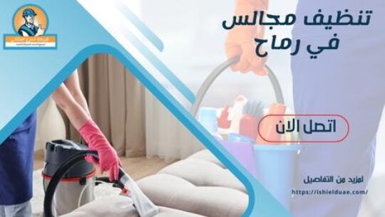 تنظيف مجالس في رماح