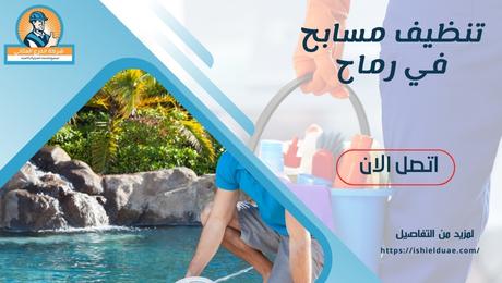 تنظيف مسابح في رماح