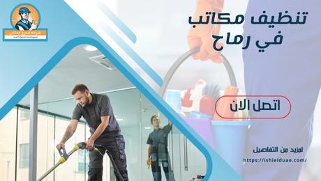 تنظيف مكاتب في رماح