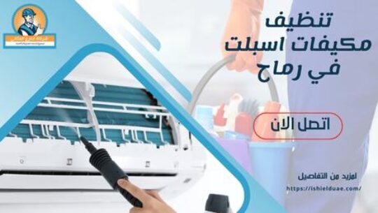 تنظيف مكيفات اسبلت في رماح