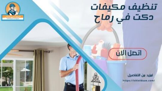 تنظيف مكيفات دكت في رماح