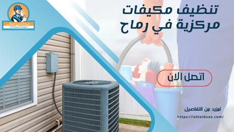 تنظيف مكيفات مركزية في رماح