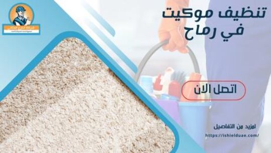 تنظيف موكيت في رماح