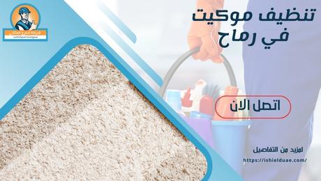 تنظيف موكيت في رماح