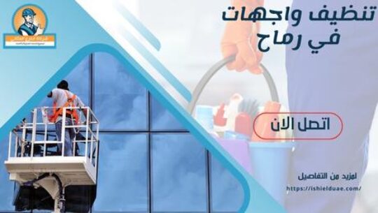تنظيف واجهات في رماح