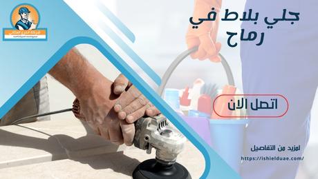 جلي بلاط في رماح