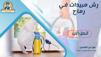رش مبيدات في رماح
