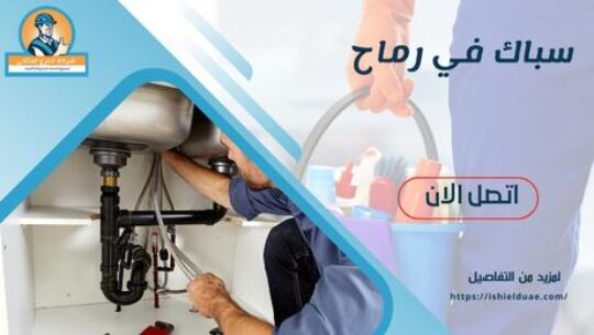 سباك في رماح