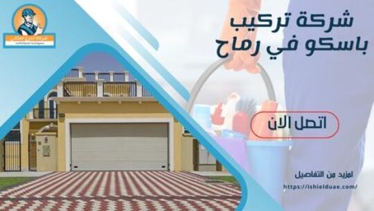 شركة تركيب باسكو في رماح